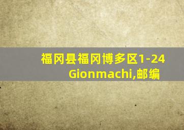 福冈县福冈博多区1-24 Gionmachi,邮编